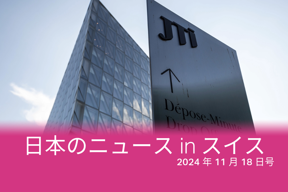 ジュネーブのJTI本社ビル