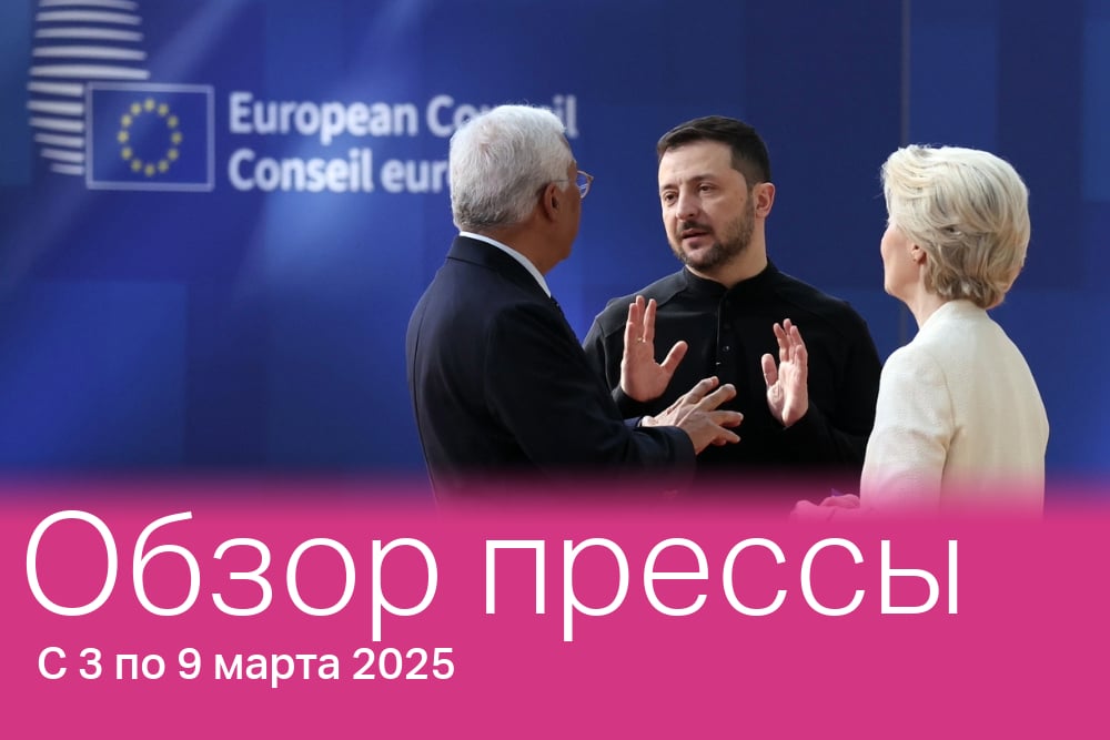 Председатель Совета Европейского Союза Антониу Кошта, президент Украины Владимир Зеленский и председатель Европейской комиссии Урсула фон дер Ляйен 6 марта 2025 года прибыли в Брюссель на заседание Европейского совета. Главными темами встречи стали текущая поддержка Украины и вопросы европейской обороны.